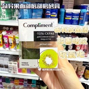 俄罗斯Compliment奇异果唇部面部磨砂膏去死皮角质提亮改善暗沉