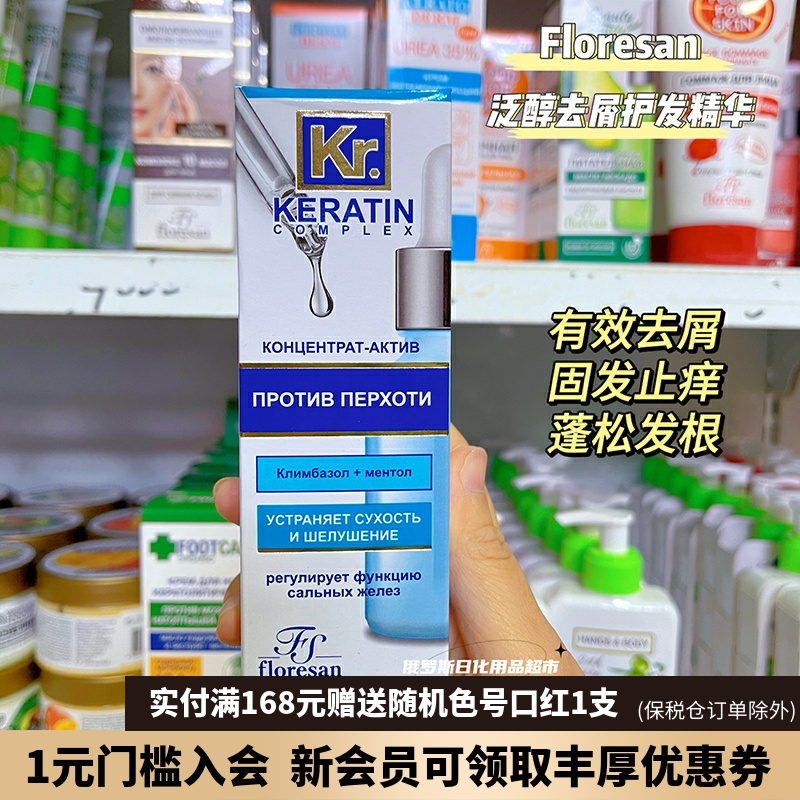 俄罗斯Floresan泛醇去屑止痒固发防脱发促进头发生长护发精华