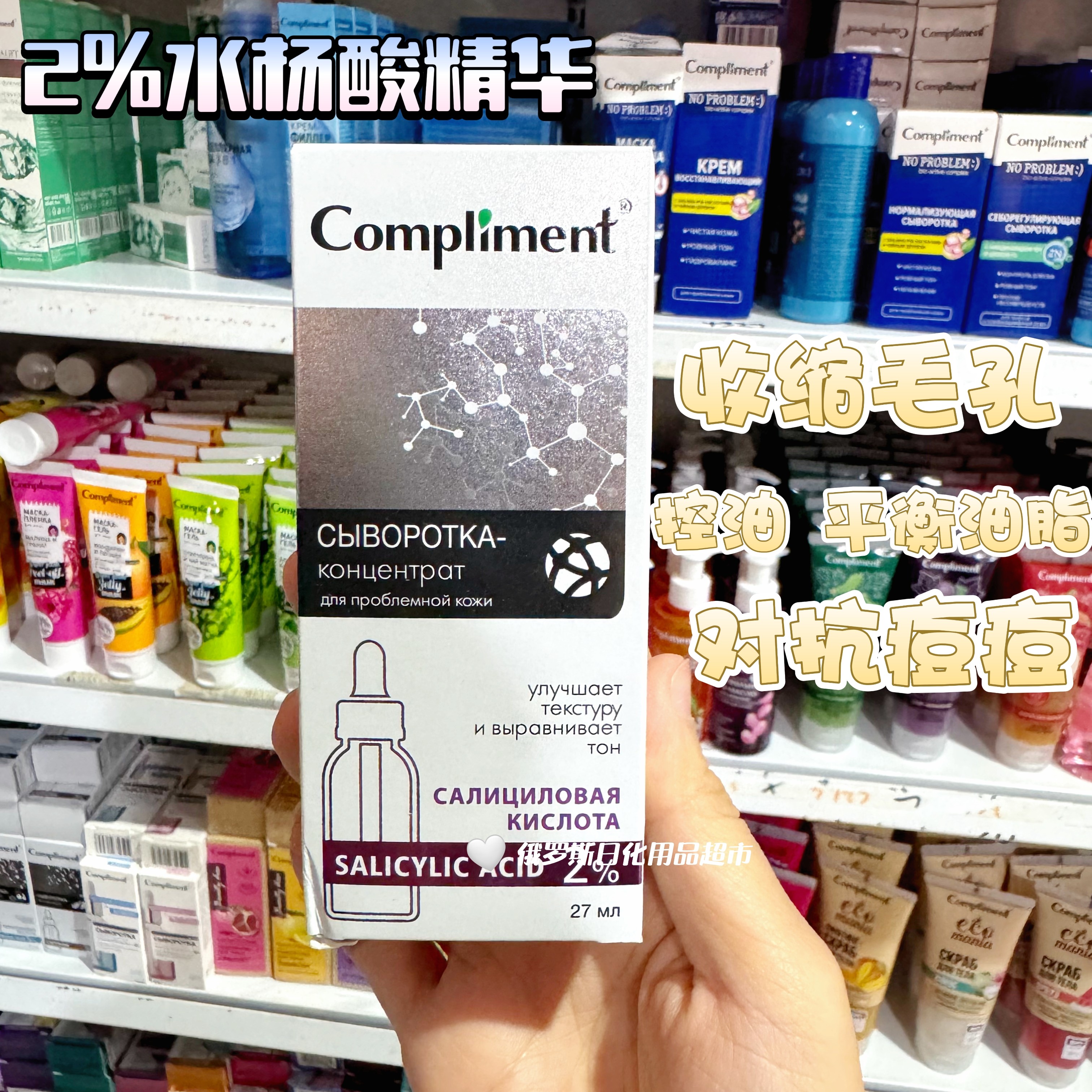 俄罗斯Compliment2%水杨酸浓缩面部精华收缩毛孔控油平衡油脂抗痘