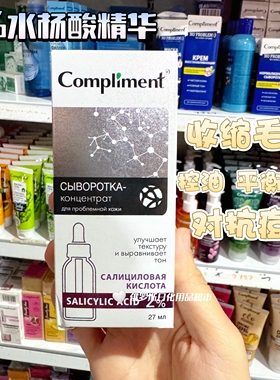 俄罗斯Compliment2%水杨酸浓缩面部精华收缩毛孔控油平衡油脂抗痘