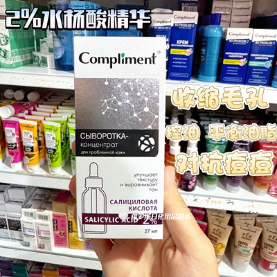 俄罗斯Compliment2%水杨酸浓缩面部精华收缩毛孔控油平衡油脂抗痘