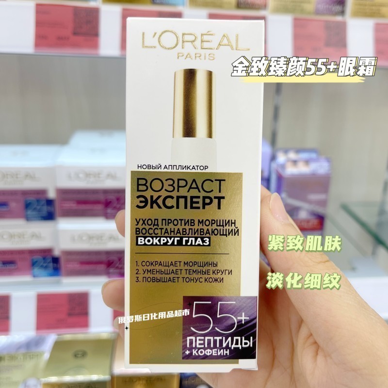 俄罗斯欧莱雅金致臻颜紧致去细纹抚平皱纹滋养眼霜55岁以上15ml