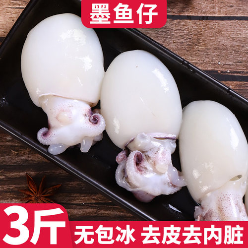 3斤墨鱼仔免清理去皮去内脏