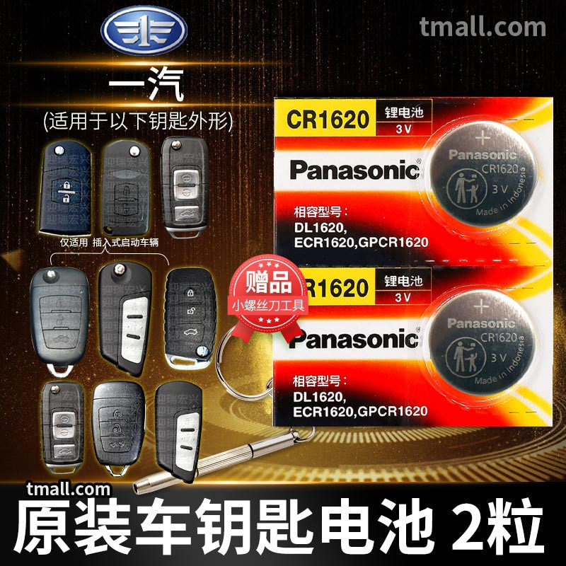 一汽 奔腾B70 T77 X80 B50 X40 B30 B90 T33汽车钥匙电池原装CR1620原厂专用遥控器电子13老款14新款红旗T99怎么样,好用不?