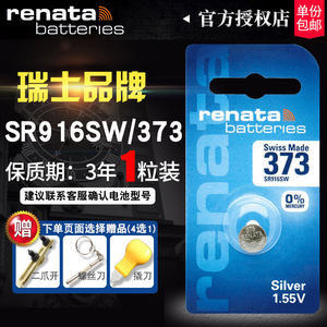 Renata373手表电池SR916SW卡西欧雷达GREDOR贵朵欧米茄男专用通用Casio石英纽扣电子型号超薄钮扣瑞士原装