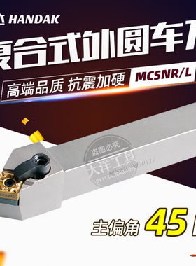 翰达 外圆车刀/45度数控刀杆/菱形 MCSNR/MCSNL 20/25/32方 倒角