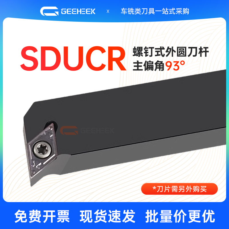 螺钉式93度数控刀杆外圆刀SDUCR