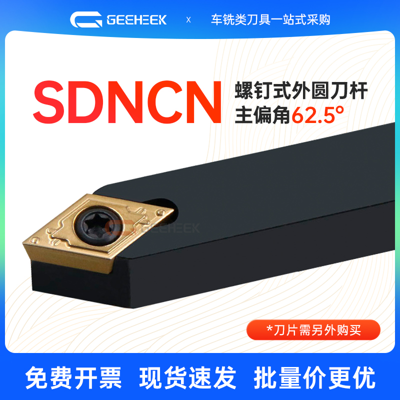 数控刀杆外圆车刀SDNCN62.5度
