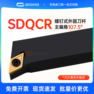 107.5度数控刀杆菱形SDQCR螺钉式