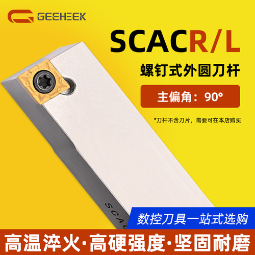 90度数控刀杆外圆刀SCACR菱形白