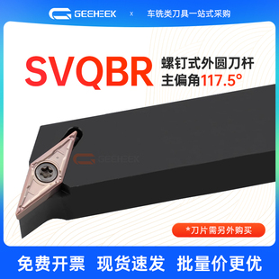 117.5度数控外圆刀杆SVQBR1616H11/2020K16菱形螺钉式机夹外圆刀