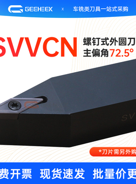72.5度外圆刀杆SVVCN 1010F11/1212H11/1616H11/2020K11/2525M11