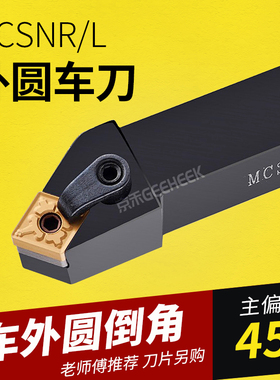 外圆车刀45度数控刀杆菱形 MCSNR/MCSNL 16/20/25/32方 倒角刀柄
