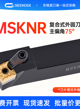 外圆车刀75度数控刀杆正方形MSKNR2020K12/MSKNL2525M12端面车床