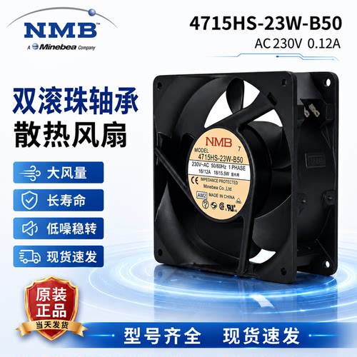 NMB原装全新4715HS-23W-B50风扇