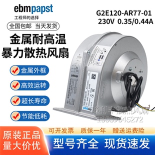 AR77 230V风扇 80W 离心鼓风机 全新德国进口风扇 G2E120