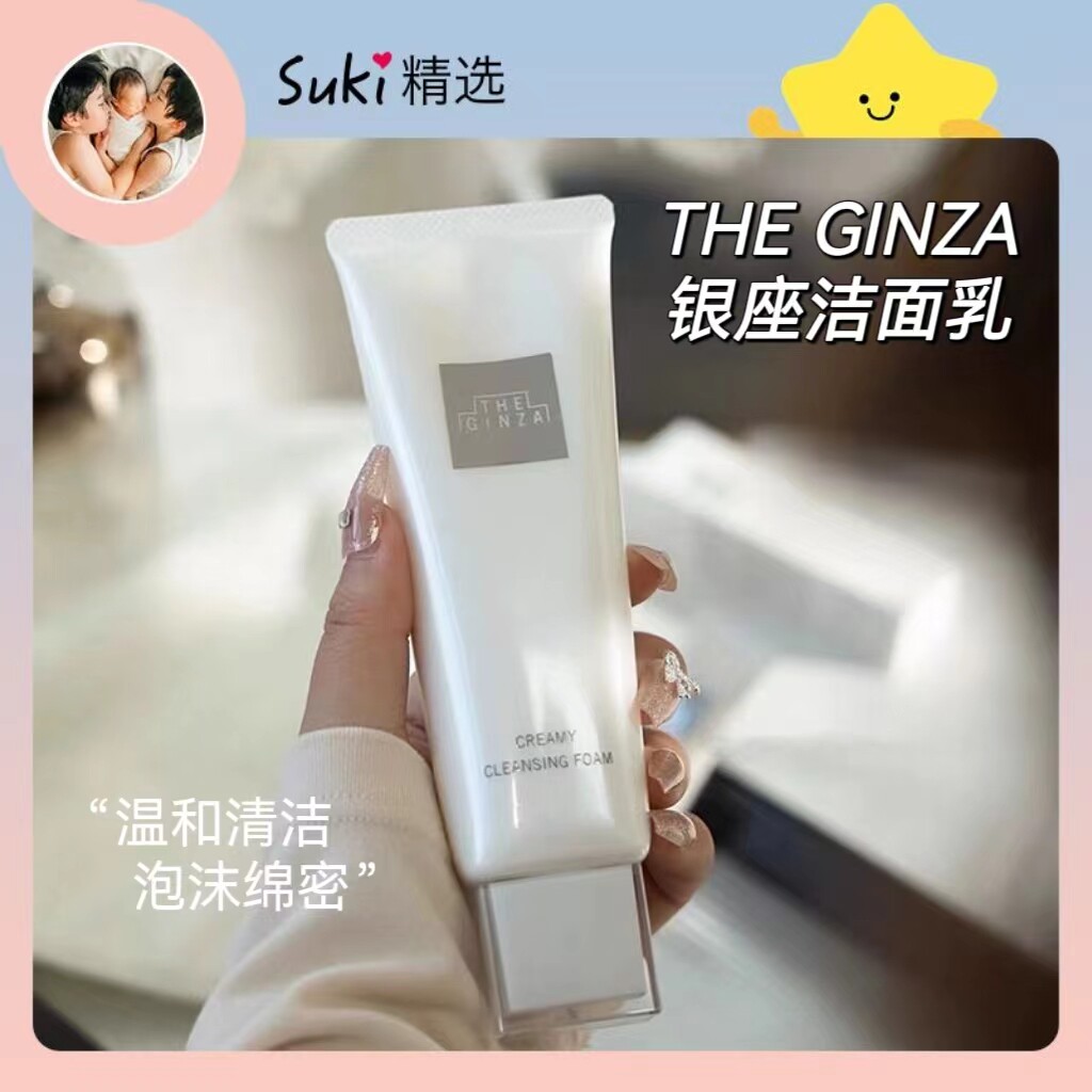 suki精选 洁面届巨头资生堂the ginza御银座洗面奶深层清保湿130g