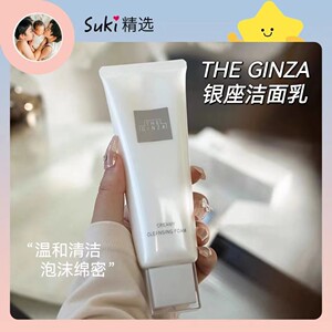 Suki精选 洁面届巨头资生堂THE GINZA御银座洗面奶深层清保湿130g