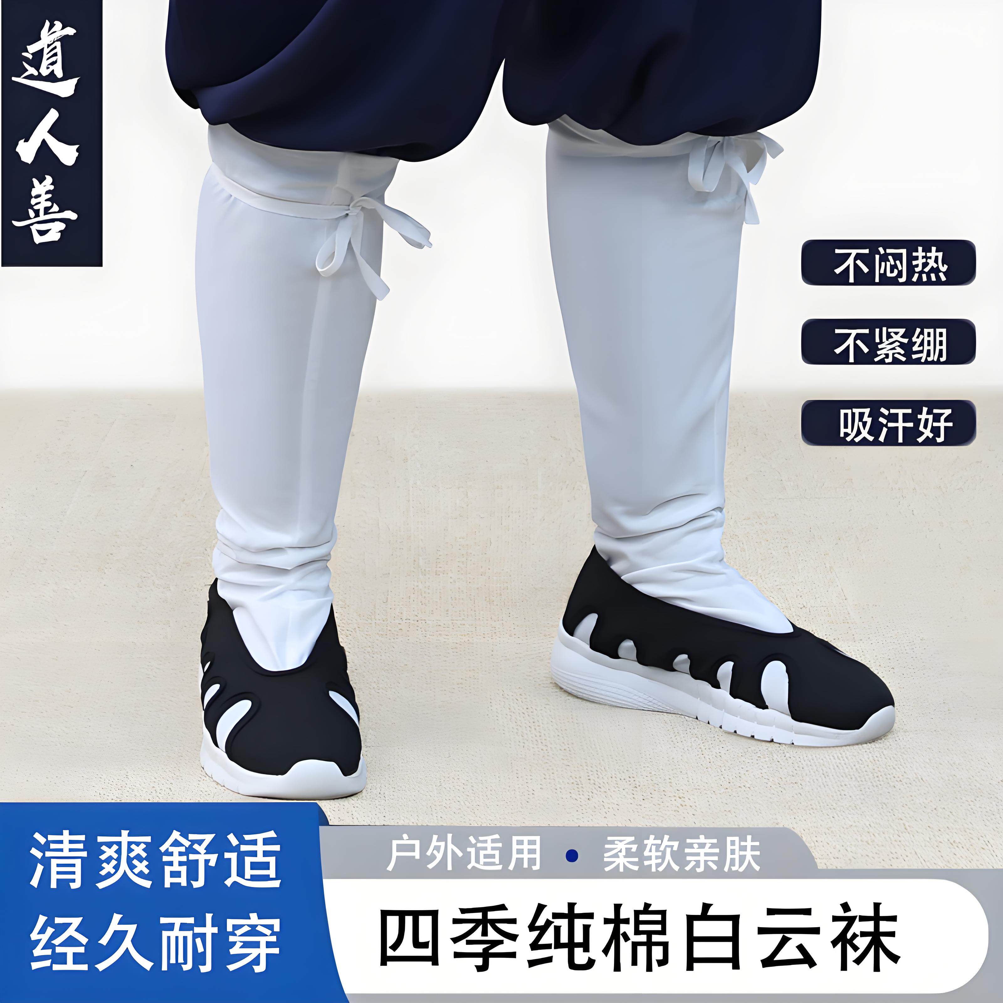 道人善全新四季纯棉道士云袜长筒袜透气清爽男女长袜道家绑腿袜子