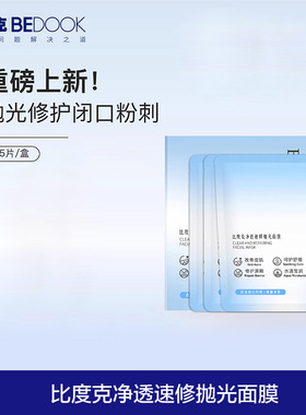 比度克面膜净透速修抛光贴片面膜
