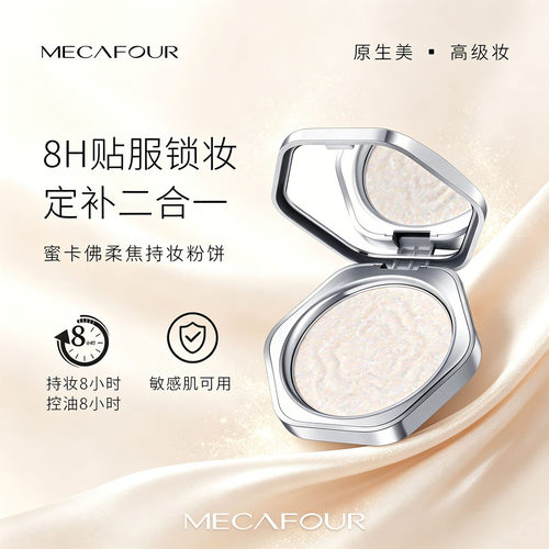 蜜卡佛柔焦持妆粉饼高定系列