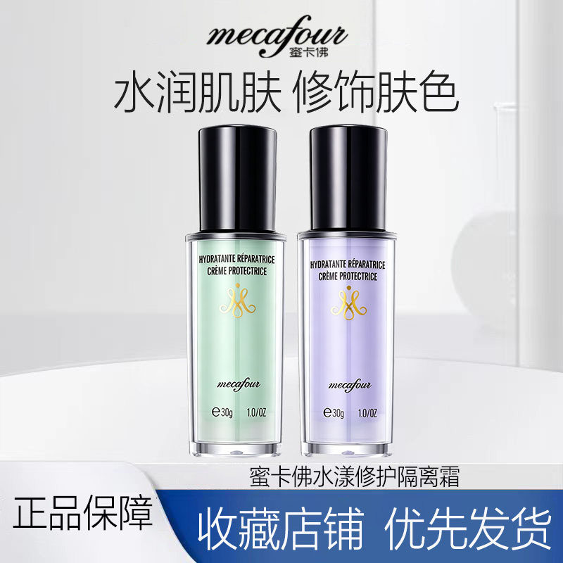 蜜卡佛水漾修护隔离霜素颜霜