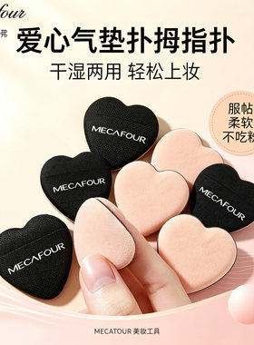 蜜卡佛心形拇指气垫粉扑
