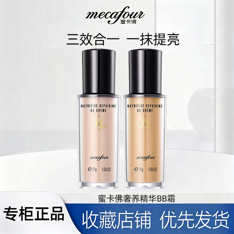 蜜卡佛奢养精华BB霜柔白色瓷娃娃裸妆遮瑕隔离粉底升级款专柜正品