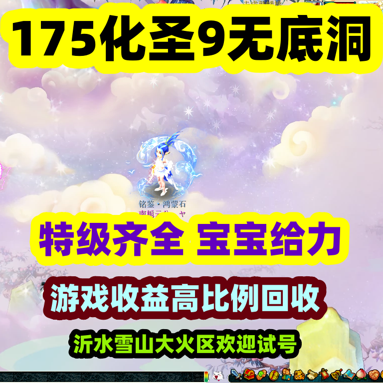 梦幻西游租号沂水雪山化圣9无底