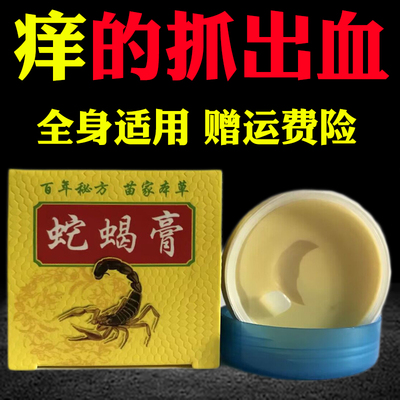 蛇蝎膏皮肤抑菌膏止痒乳膏