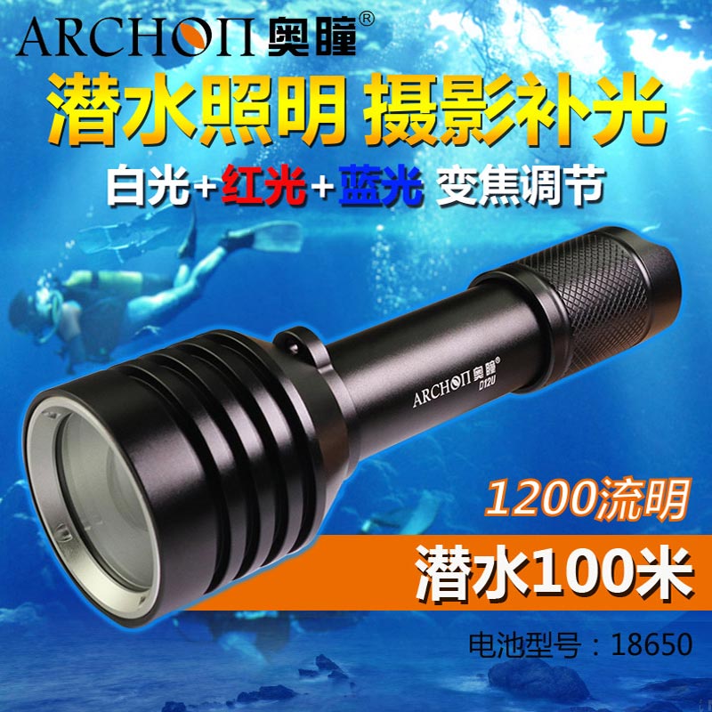 ARCHON/奥瞳D12U潜水手电筒补光灯1200流明UV/红光/白光