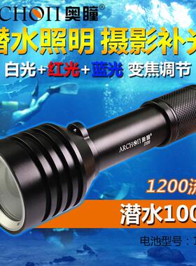 ARCHON/奥瞳D12U潜水手电筒补光灯1200流明UV/红光/白光