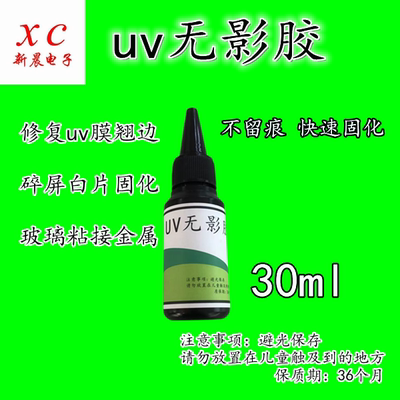 uvuv无影胶水胶白边固化