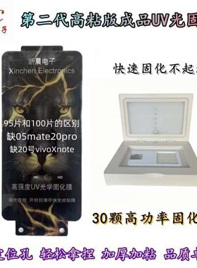 新晨Mate70pro钢化膜荣耀300uv光固菲林膜曲面屏防窥纤维玻璃UV手机膜光固水凝全屏手机贴膜湖北王兄0.25厚度
