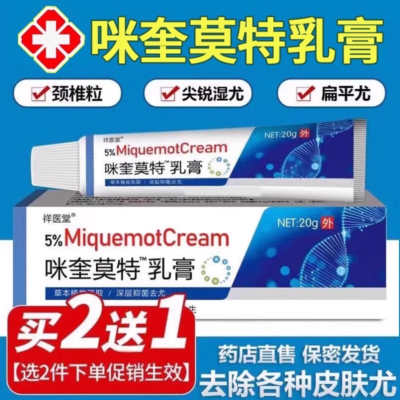 咪喹莫特乳膏官方正品百分之5%克尤膏药去丝状扁平脖子小肉粒专用