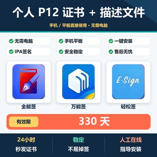 ios全能签轻松签万能签自签签名工具p12个人证书IPA签名描述文件