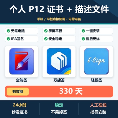 iOS全能签P12证书IPA签名