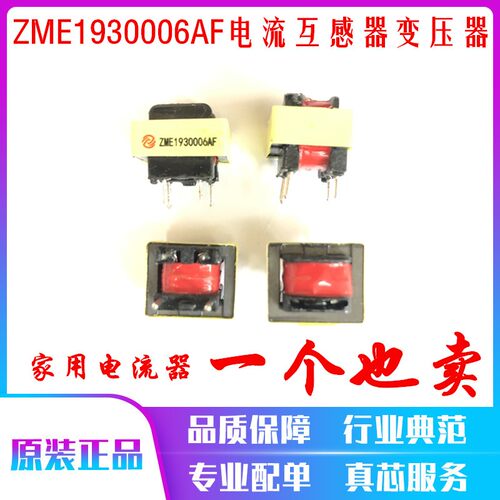 ZME1930006AF电流互感器厂家定制空调/电磁炉/智能家电定制变压器
