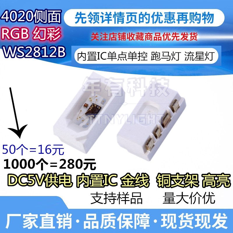 4020RGB内置IC单点单控SK6812侧发光幻彩WS2812游戏机跑马灯珠LED