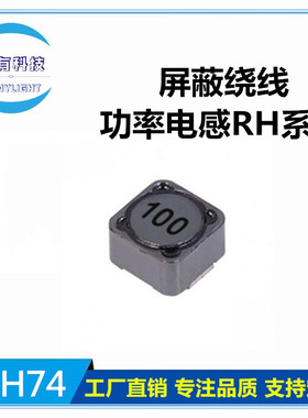 NY品牌 RH74-100M 贴片屏蔽功率绕线电感 7*7*4 10UH 丝印100