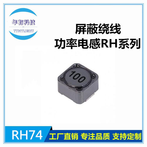 NY品牌 RH74-101M 贴片屏蔽功率绕线电感 7*7*4 100UH 丝印101