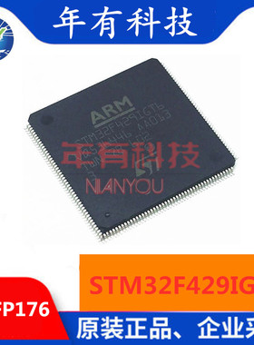 全新原装 STM32F429IGT6 ST LQFP176 ARM微控制器 MCU处理器 芯片