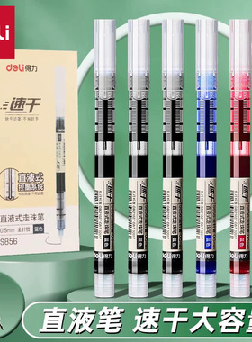 得力S856直液式走珠笔中性笔黑色签字笔水笔0.5mm水性速干直液笔
