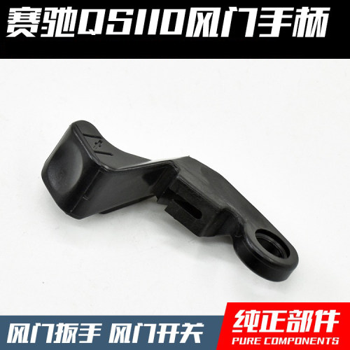 轻骑弯梁摩托车赛驰QS化油器阻风门扳手加浓手柄塞胜-A-C-2/FD110