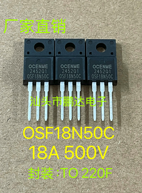 全新 OSF18N50C     18N50   18A 500V  TO-220F N沟道 场效应管