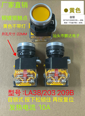 LA38-203/209B电源10A  自锁 平按钮开关 黄色 安装口径22mm