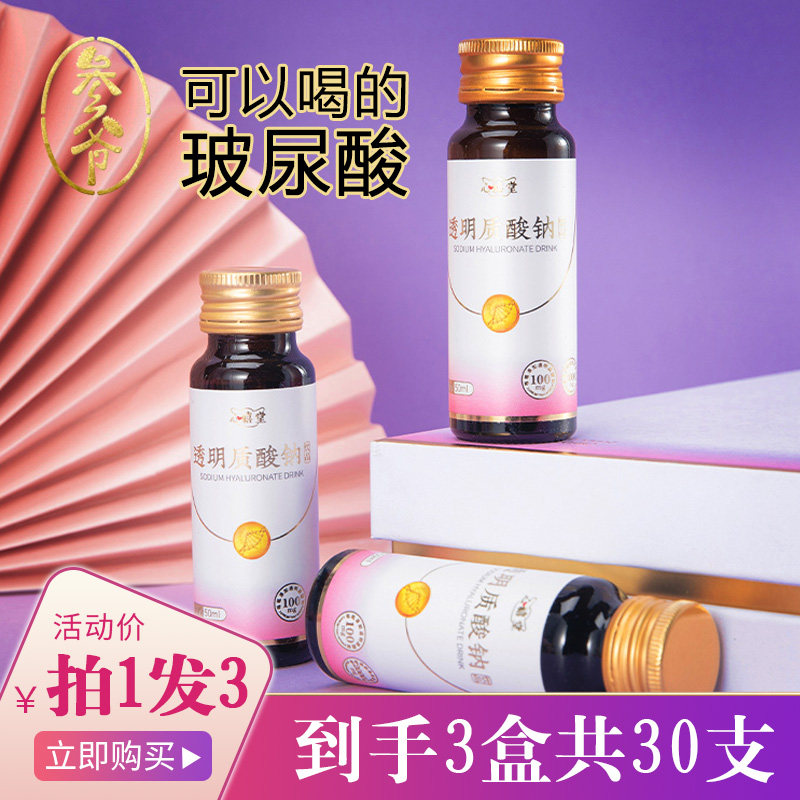 参爷心禧堂透明质酸钠饮品口服玻尿酸小分子新老包装随机发