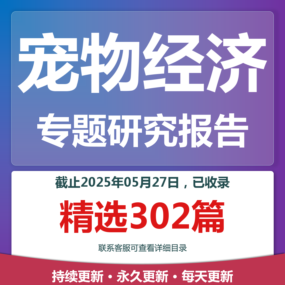 2025年萌宠经济宠物经济宠物食品宠物医疗专题研究分析报告合集