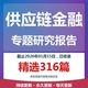 2025年供应链金融供应链管理供应链专题研究分析报告合集