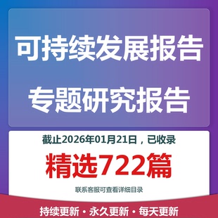 2025年可持续发展报告环境CSR社会责任专题研究分析报告合集